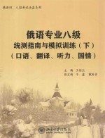 俄语专业八级统测指南与模拟训练(下)(口语、翻译、听力、国情)