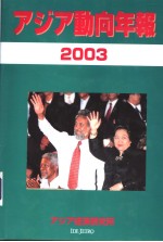 ァジァ动向年报 2003