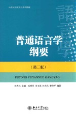 普通语言学纲要 第2版