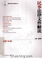民事法律文件解读 2014.1 总第109辑