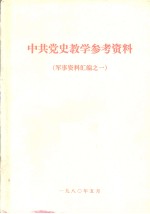 中共党史教学资料