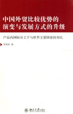 中国外贸比较优势的演变与发展方式的升级 产品内国际分工下与世界主要国家的对比