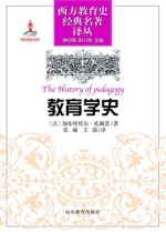 教育学史 = The History of pedagogy
