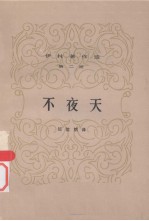 伊林著作选 不夜天 第二册