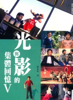 《明周》丛书系列 光与影的集体回忆