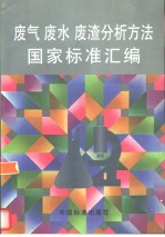 废气、废水、废渣分析方法国家标准汇编