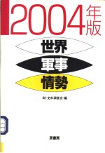 世界军事情势 （2004年版）