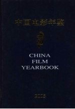 中国电影年鉴 2005