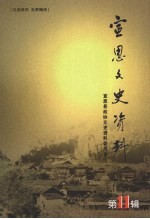 宣恩文史资料 第11辑