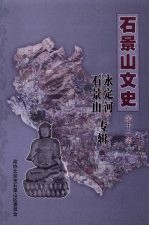 石景山文史 第12集 石景山永定河专辑