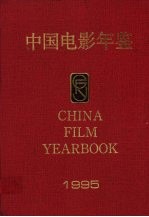 中国电影年鉴 1995