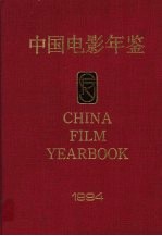 中国电影年鉴 1994