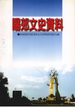 阳郊文史资料 第11辑