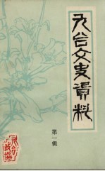 九台文史资料 第1辑