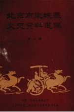 北京市东城区文史资料选编 第3辑