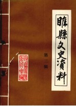 睢县文史资料 第3辑