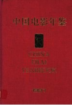 中国电影年鉴 1997