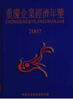 重庆企业经济年鉴 2007