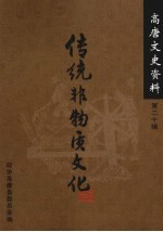 高唐文史资料 第20辑 传统非物质文化