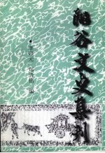 阳谷文史资料 第28辑 阳谷文史集刊 上