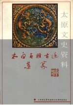 太原文史资料 第19辑 太原名胜古迹集萃