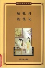 绿牡丹·霞笺记