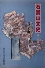石景山文史 第14集 石景山寺庙碑文选编