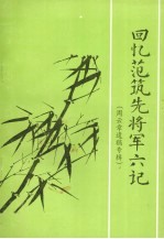 阳谷文史资料 第27辑 回忆范筑先将军六记 周云章遗稿专辑