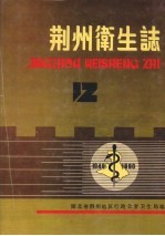 荆州卫生志 1949-1990