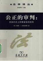 公正的审判 美国历史上刑事被告的权利