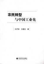 农民转型与中国工业化