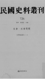民国史料丛刊 726 社会·社会问题