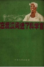 庄稼汉闯进科学宫