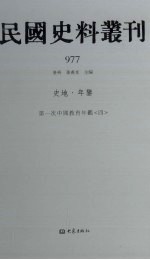 民国史料丛刊 977 史地·年鉴