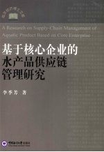 基于核心企业的水产品供应链管理研究