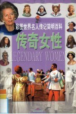 传奇女性