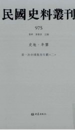民国史料丛刊 975 史地·年鉴