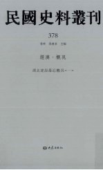 民国史料丛刊 378 经济·概况