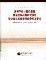 高等学校计算机基础教学发展战略研究报告暨计算机基础课程教学基本要求
