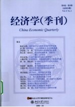 经济学(季刊) 第9卷 第1期 总第35期
