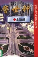 警世钟 金融册