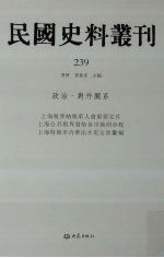 民国史料丛刊 239 政治·对外关系