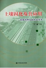 土壤固化及其应用 筑路材料与技术的变革