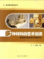 多种材料的艺术创造 基础美术教育制作课程研究