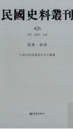 民国史料丛刊 426 经济·财政