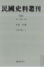 民国史料丛刊 935 史地·年鉴