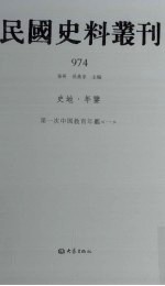 民国史料丛刊 974 史地·年鉴