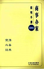 办案简明手册 商事办案简明手册