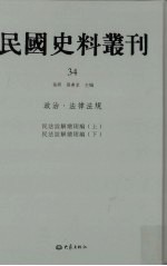 民国史料丛刊 34 政治·法律法规