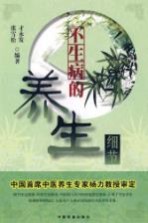 不生病的养生细节